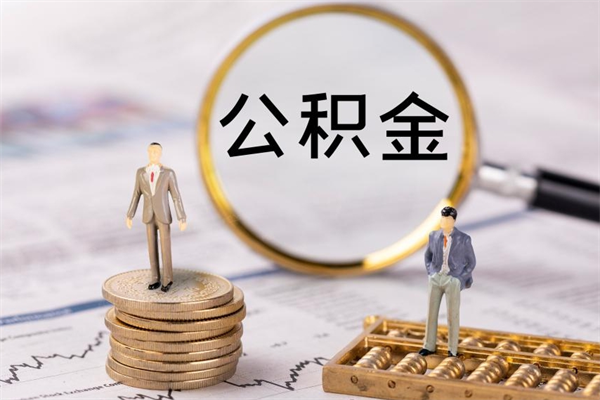 山东公积金里的钱怎么取（公积金里的钱怎么取出来?）